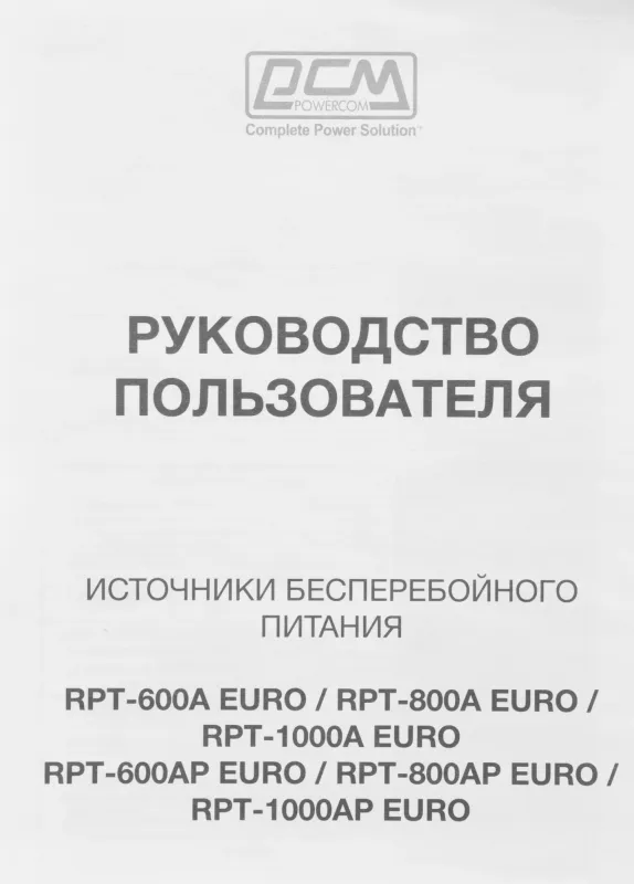 Источник бесперебойного питания Powercom Raptor RPT-800A EURO 480Вт 800ВА черный