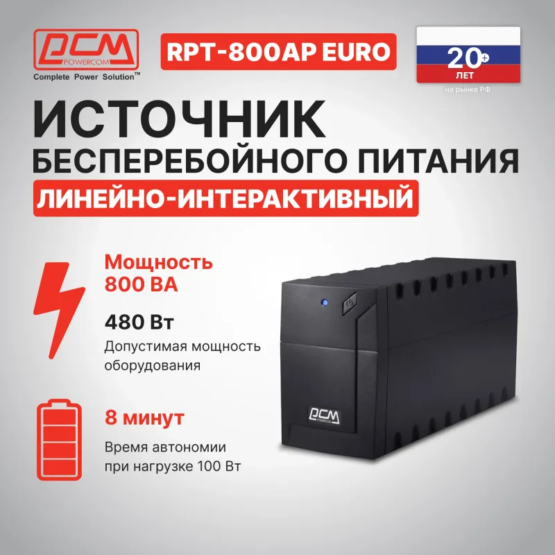 Источник бесперебойного питания Powercom RPT-800AP EURO USB 480Вт 800ВА