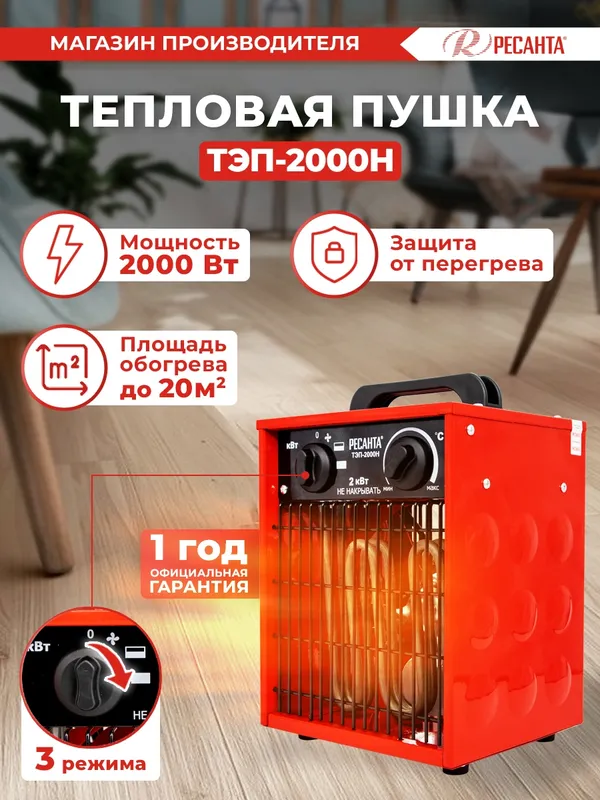 Тепловая пушка электрическая Ресанта ТЭП-2000Н красный