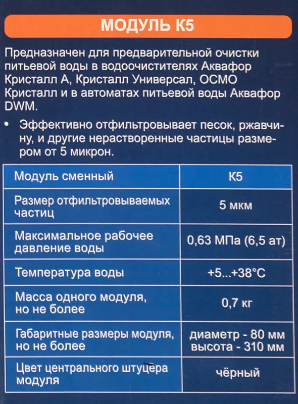 Картридж Аквафор К5 для проточных фильтров (упак.:1шт)