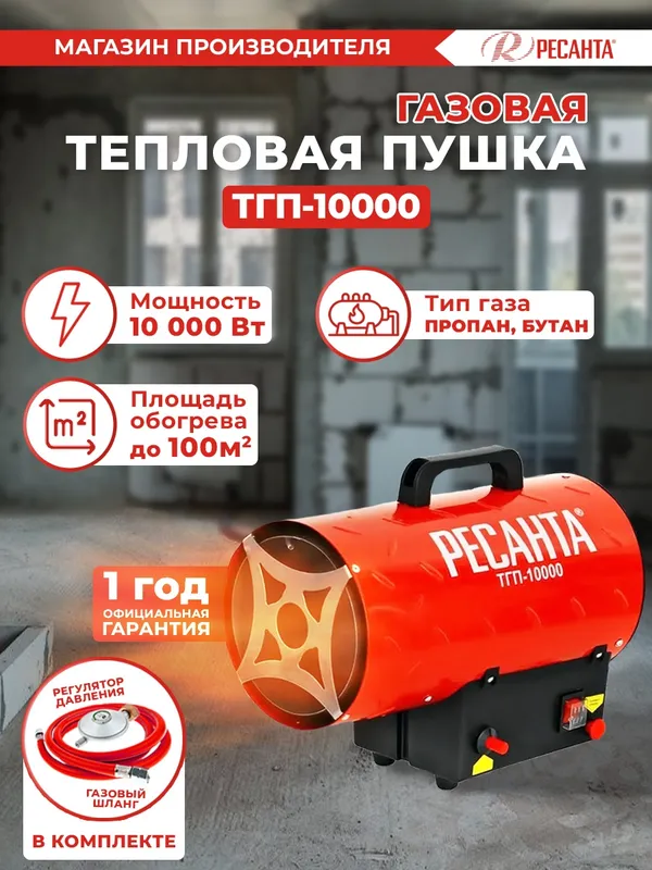 Тепловая пушка газовая Ресанта ТГП-10000 10000Вт красный (плохая упаковка)