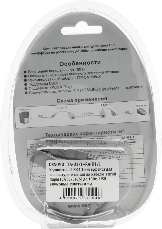 Удлинитель Osnovo TA-U1/1+RA-U1/1