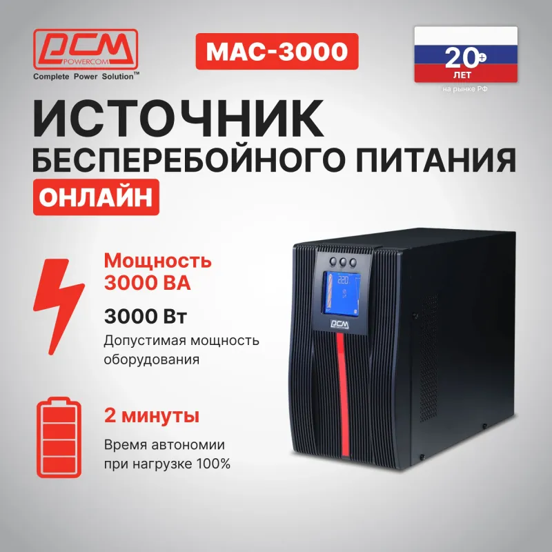 Powercom MACAN, On-Line, 3000VA/3000W, Tower, 8*IEC320-C13+С19, Serial+USB, SNMP Slot (1034863)