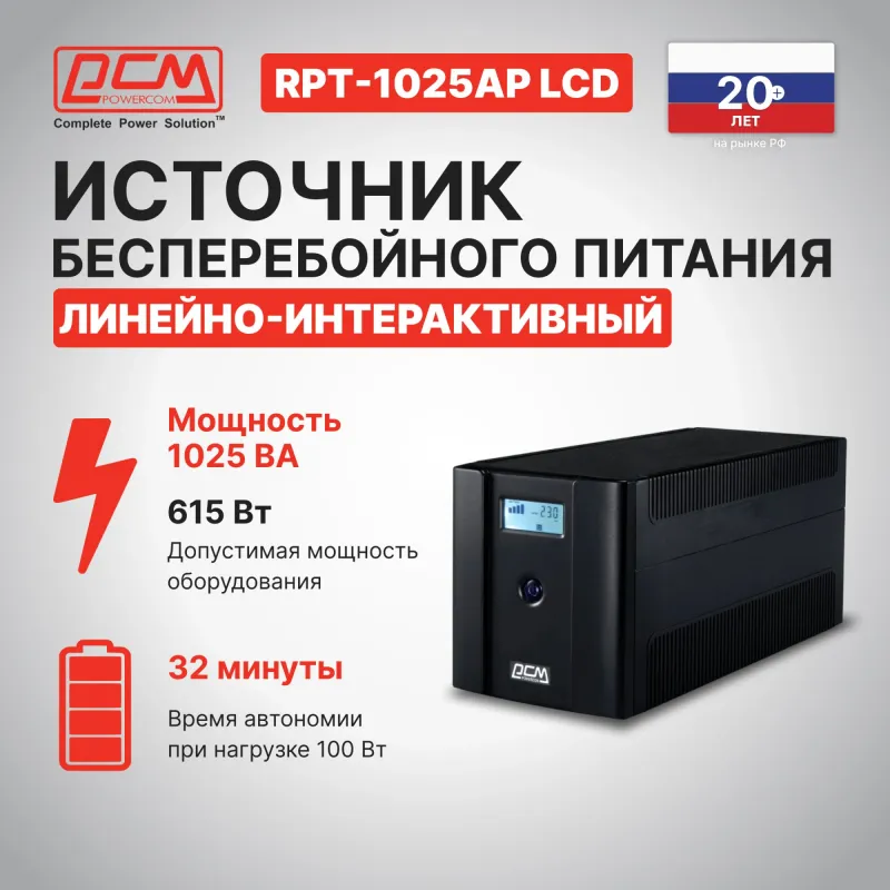 Источник бесперебойного питания Powercom Raptor RPT-1025AP LCD 615Вт 1025ВА черный