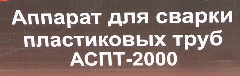 Сварочный аппарат для пластиковых труб Ресанта АСПТ-2000 2кВт Тмакс.:300 парн.насад. 6насад. (кейс в компл.) (65/55)