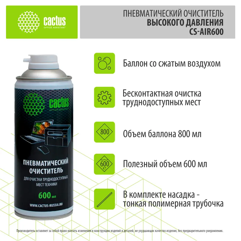 Пневматический очиститель Cactus CS-AIR600 для очистки техники 600мл