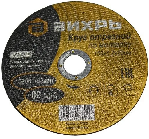 Диск отрезной по мет. Вихрь 73/1/3/32 d=150мм d(посад.)=22.2мм (угловые шлифмашины) (упак.:25шт)