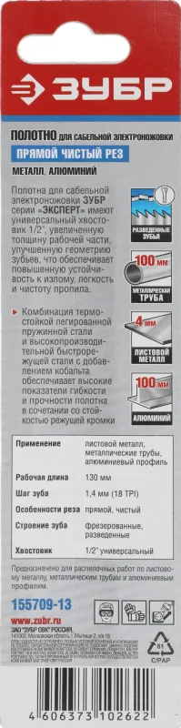 Полотно по металлу Зубр 155709-13 1пред. (сабельные пилы)