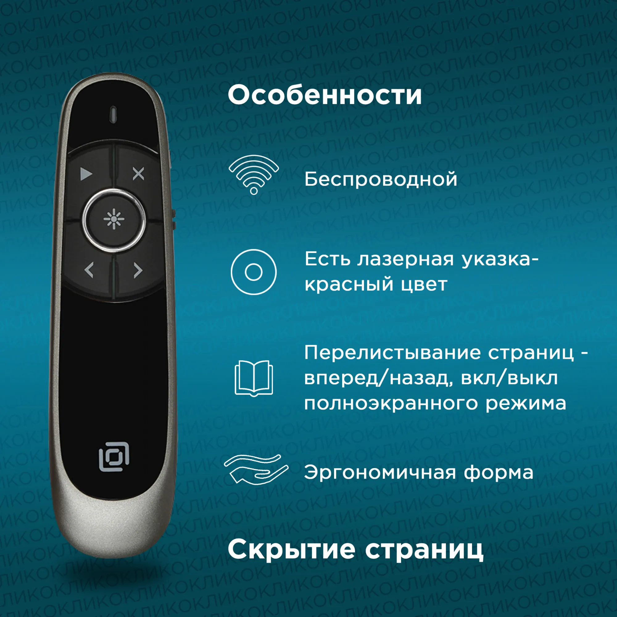 Презентер Оклик 699P Radio USB (30м) черный