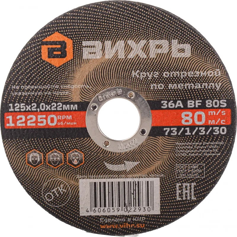 Диск отрезной по мет. Вихрь 73/1/3/30 d=125мм d(посад.)=22.2мм (угловые шлифмашины) (упак.:25шт)