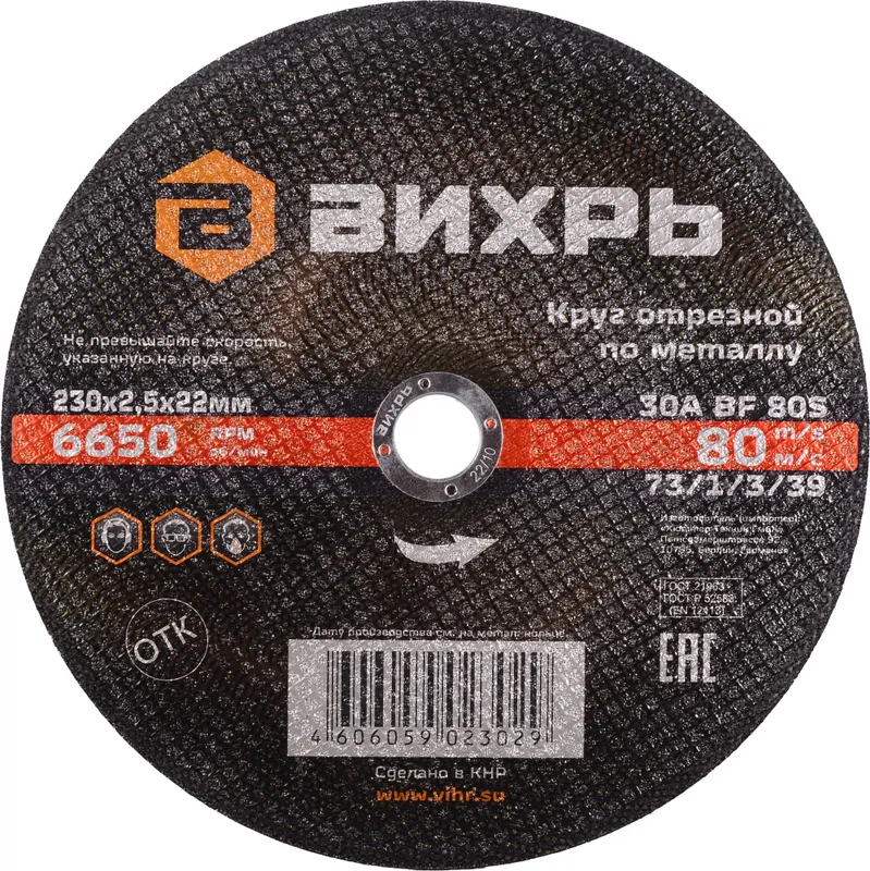 Диск отрезной по мет. Вихрь 73/1/3/39 d=230мм d(посад.)=22.2мм (угловые шлифмашины) (упак.:25шт)