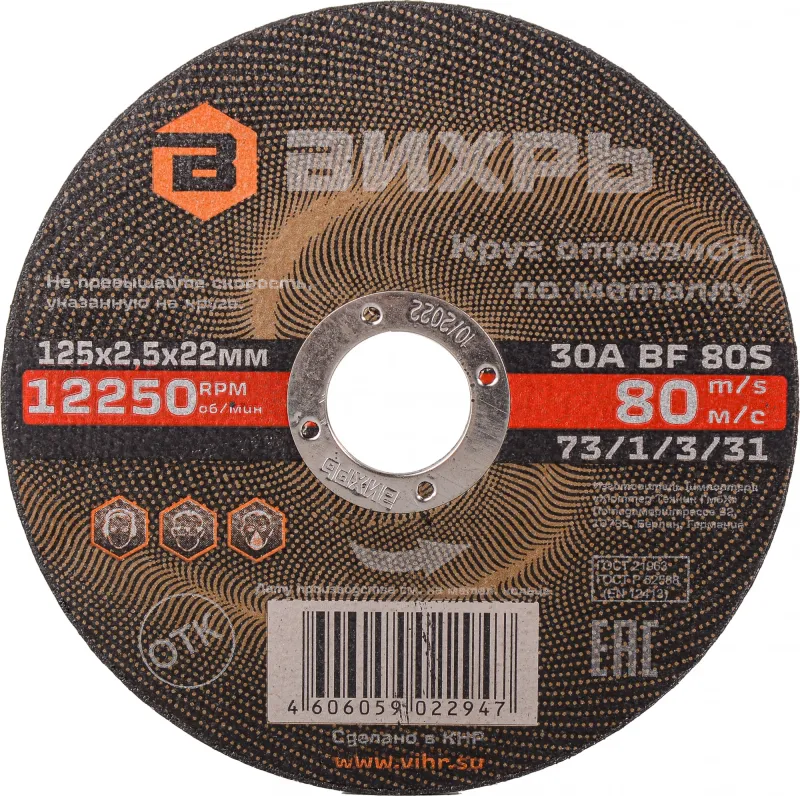 Диск отрезной по мет. Вихрь 73/1/3/31 d=125мм d(посад.)=22.2мм (угловые шлифмашины) (упак.:25шт)