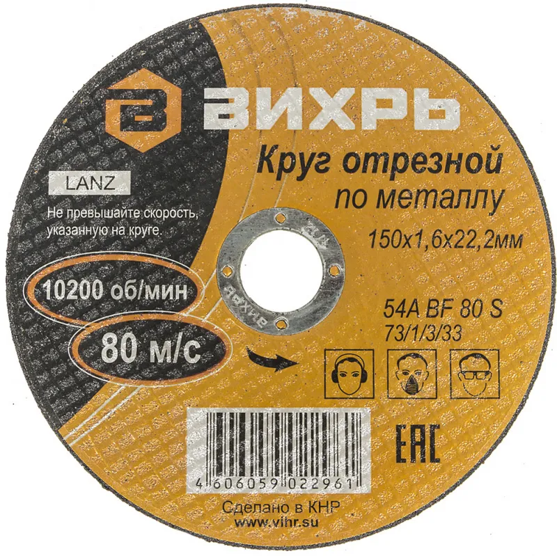 Диск отрезной по мет. Вихрь 73/1/3/33 d=150мм d(посад.)=22.2мм (угловые шлифмашины) (упак.:25шт)