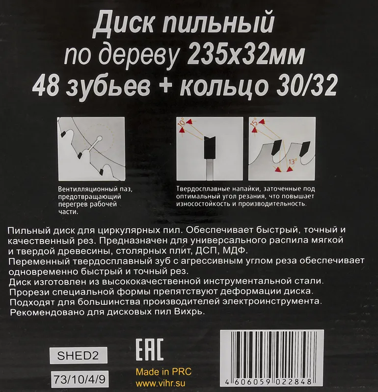 Диск пильный по дер. Вихрь 73/10/4/9 d=235мм d(посад.)=32мм (циркулярные пилы) (упак.:1шт)