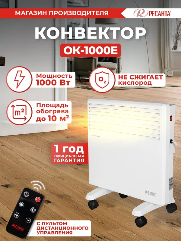 Конвектор Ресанта ОК-1000Е 1000Вт белый