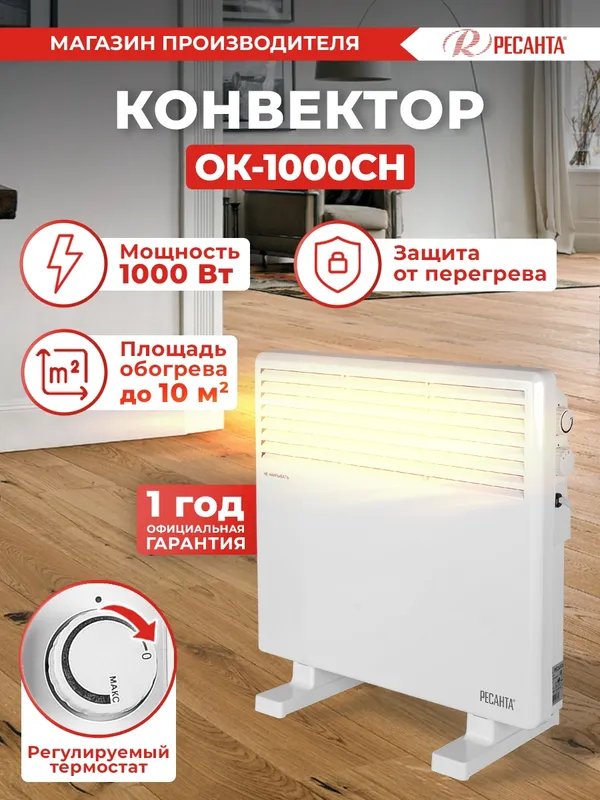Конвектор Ресанта ОК-1000СН 1000Вт белый