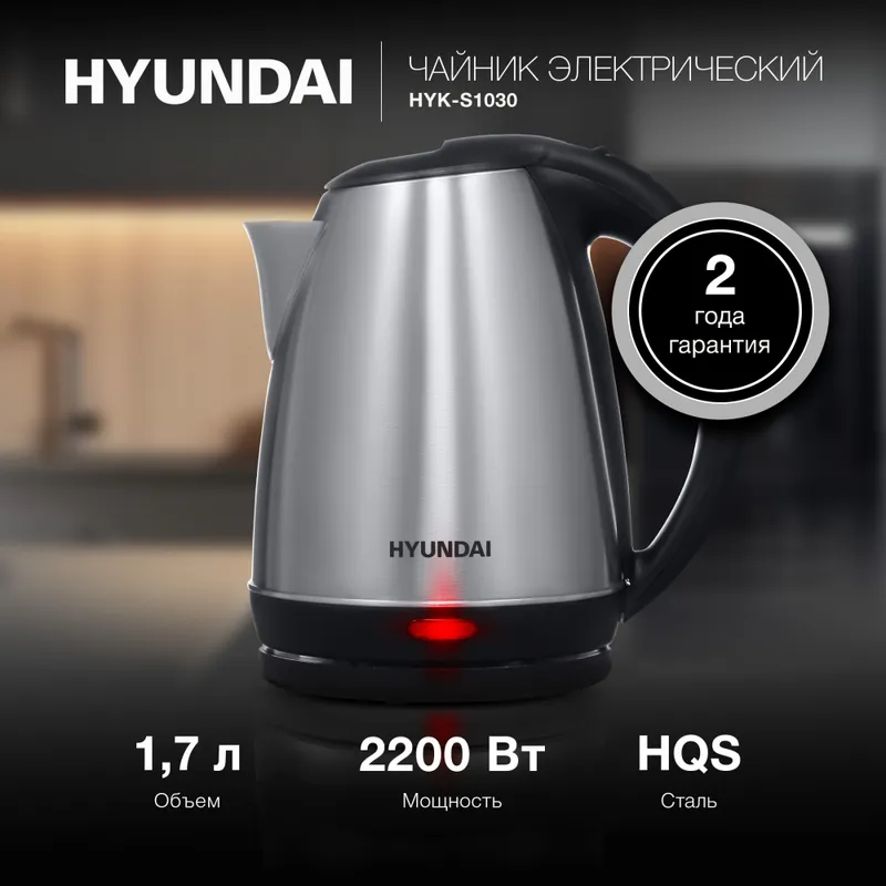 Чайник электрический Hyundai HYK-S1030 1.7л. 2200Вт серебристый матовый/черный (корпус: металл)