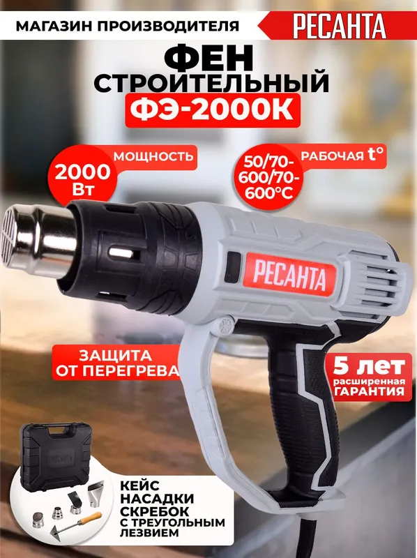 Технический фен Ресанта ФЭ-2000К 2000Вт темп.350/600С