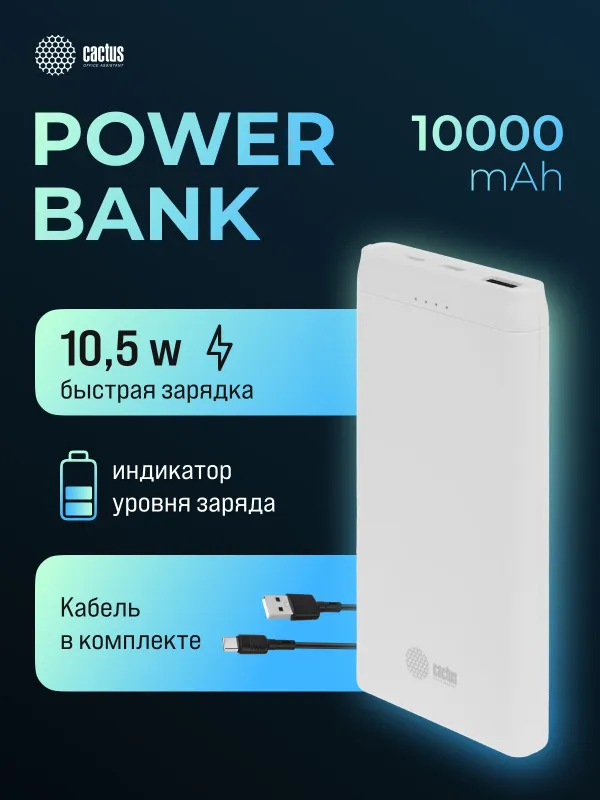 Мобильный аккумулятор Cactus CS-PBFSMT-10000 10000mAh 2.1A белый