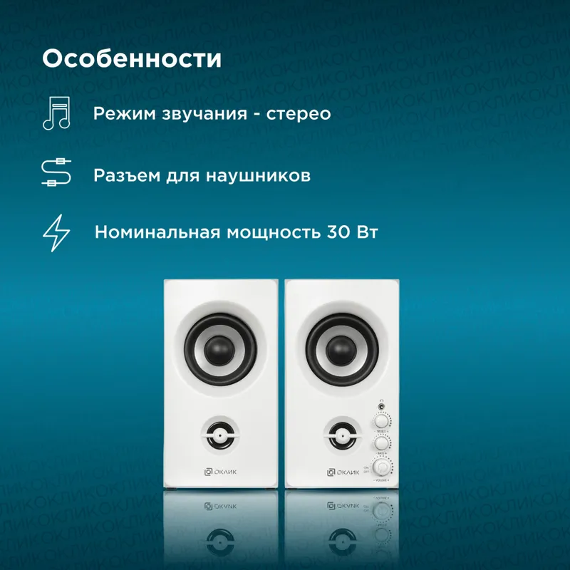 Колонки Оклик OK-164 2.0 белый 30Вт