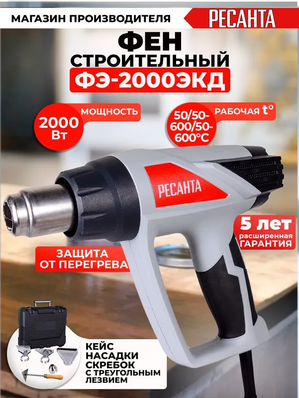 Технический фен Ресанта ФЭ-2000ЭКД 2000Вт темп.50/70-600/70-600С (75/2/3)