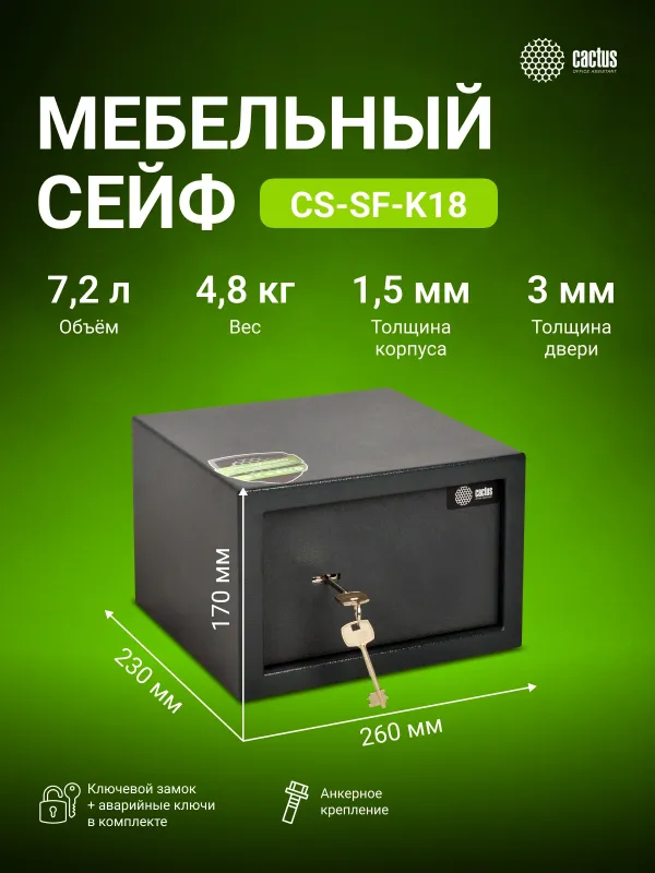 Сейф мебельный Cactus CS-SF-K18 170x260x230мм ключевой