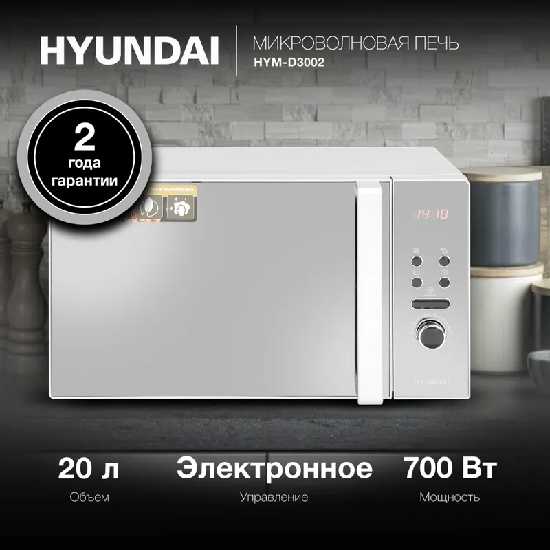Микроволновая Печь Hyundai HYM-D3002 20л. 700Вт серебристый