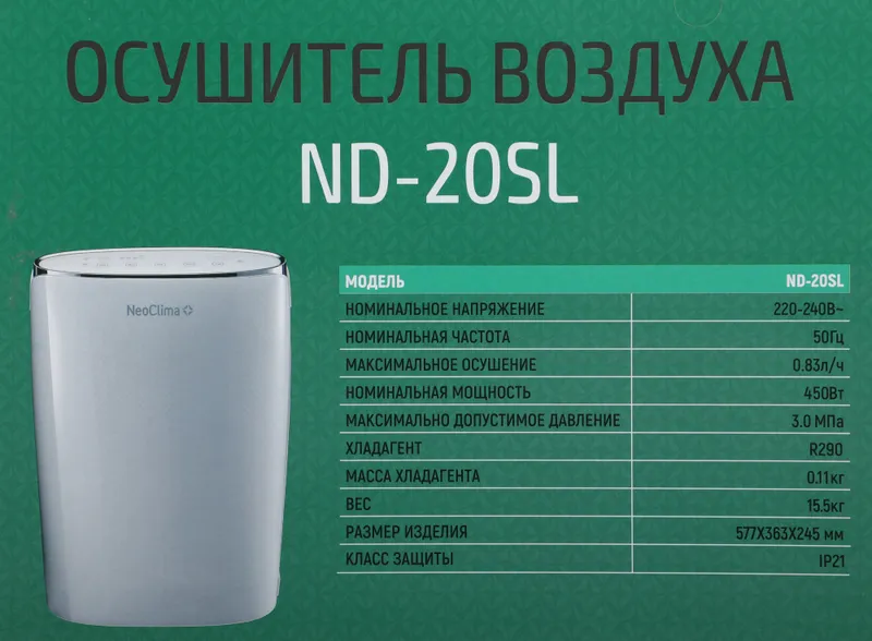Осушитель воздуха Neoclima ND-20SL 385Вт бытовой белый