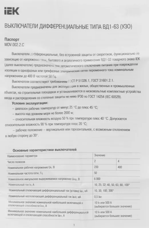 Выключатель дифф.тока УЗО IEK MDV10-4-040-100 ВД1-63 40A 100мА AC 4П 400В 4мод белый (упак.:1шт)
