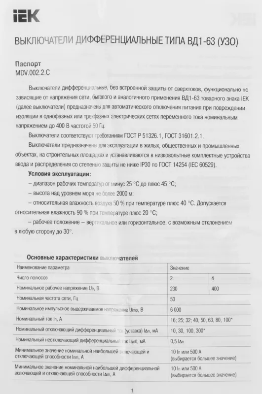 Выключатель дифф.тока УЗО IEK MDV10-4-063-300 ВД1-63 63A 300мА AC 4П 400В 4мод белый (упак.:1шт)