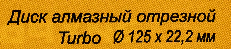 Диск алмазный по камню Вихрь 73/10/3/19 d=125мм d(посад.)=22.2мм (угловые шлифмашины)