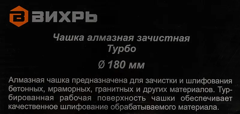 Чашка по бет. Вихрь 73/10/3/10 d=180мм (угловые шлифмашины)