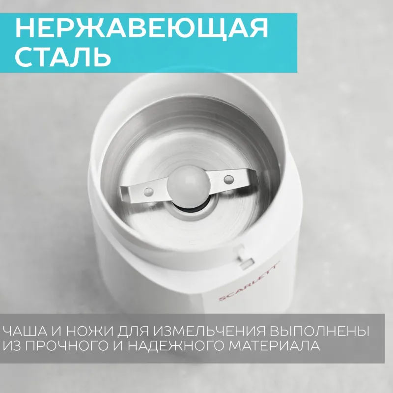 Кофемолка Scarlett SC-CG44506 150Вт сист.помол.:ротац.нож вместим.:60гр белый