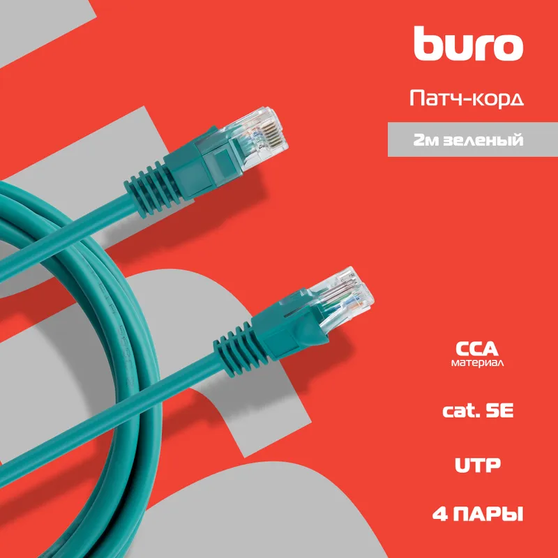 Патч-корд Buro UTP-5E-2M-GR UTP 4 пары cat.5E CCA molded 2м зеленый RJ-45 (m)-RJ-45 (m)