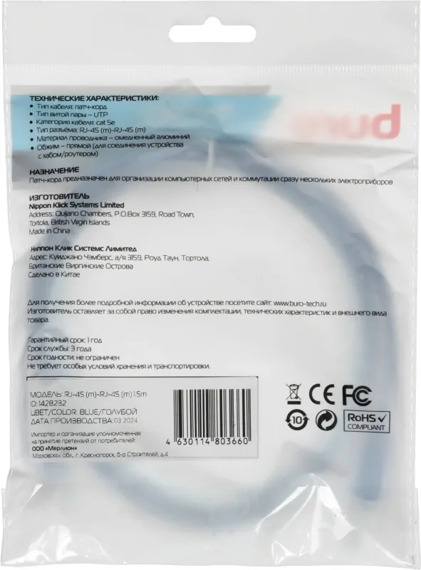 Патч-корд Buro UTP-5E-1,5M-BL UTP 4 пары cat.5E CCA molded 1.5м синий RJ-45 (m)-RJ-45 (m)