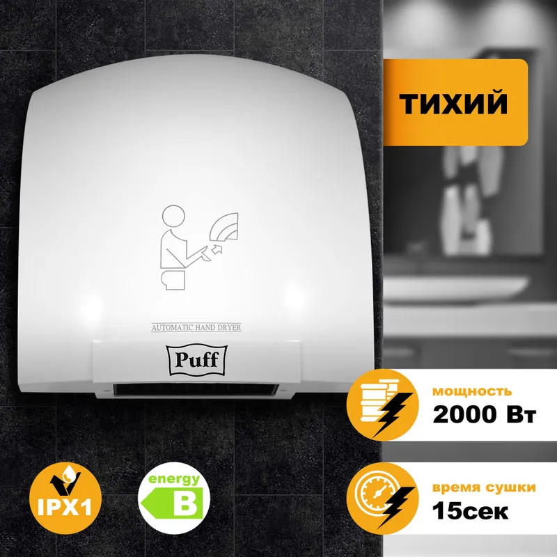 Сушилка для рук Puff 8820 2000Вт белый