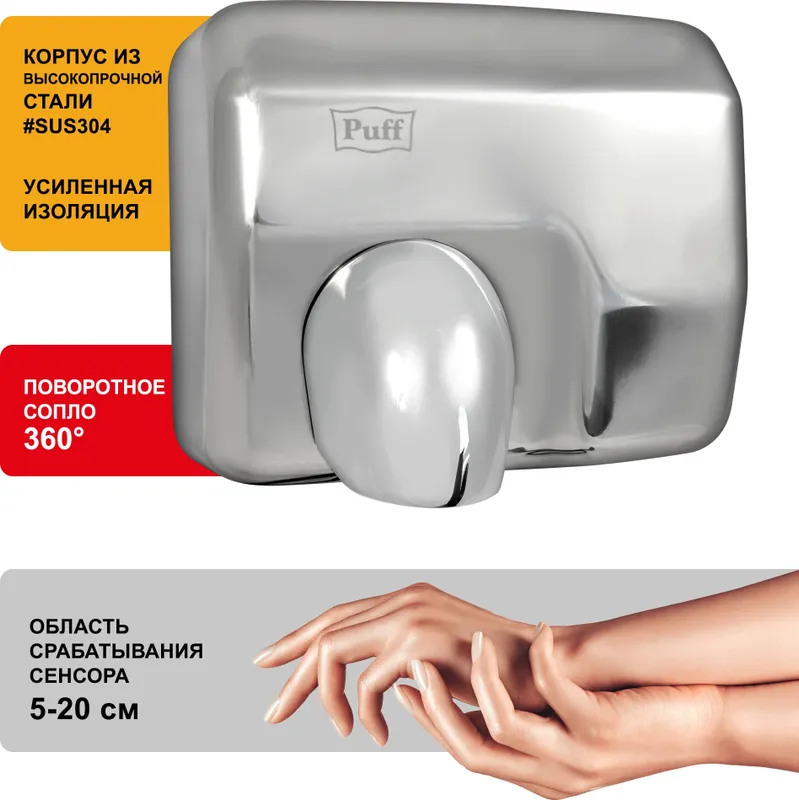 Сушилка для рук Puff 8843 2300Вт хром