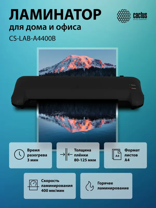 Ламинатор Cactus CS-LAB-A4400B черный A4 (80-125мкм) 40см/мин (2вал.) лам.фото реверс