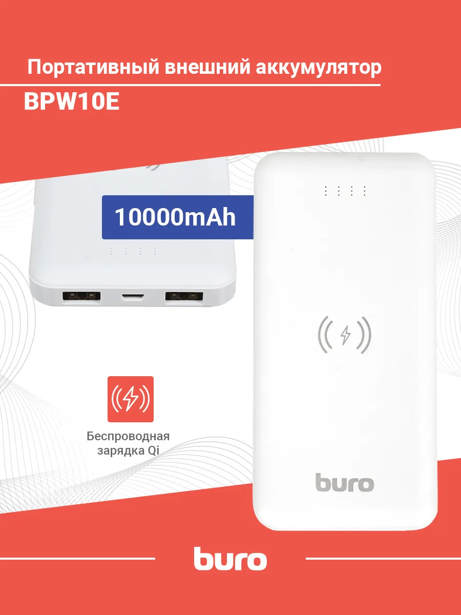 Мобильный аккумулятор Buro BPW10E 10000mAh 2A беспров.зар. белый (BPW10E10PWT)