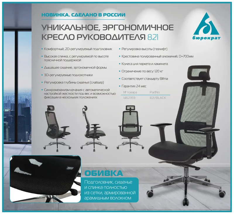 Кресло руководителя Бюрократ 821 черный сетка с подголов. крестов. алюминий