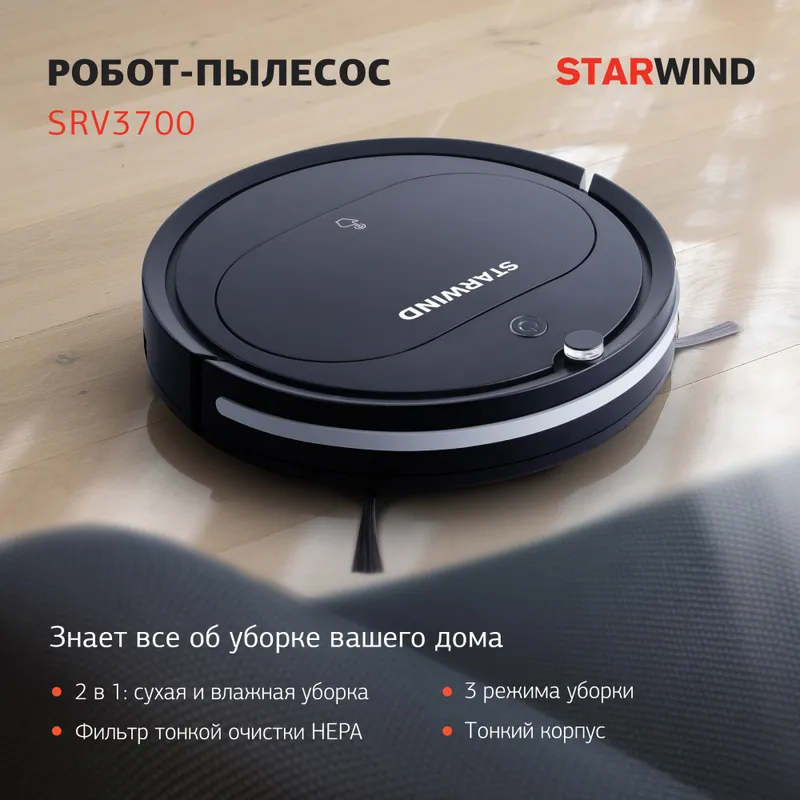 Пылесос-робот Starwind SRV3700 18Вт черный