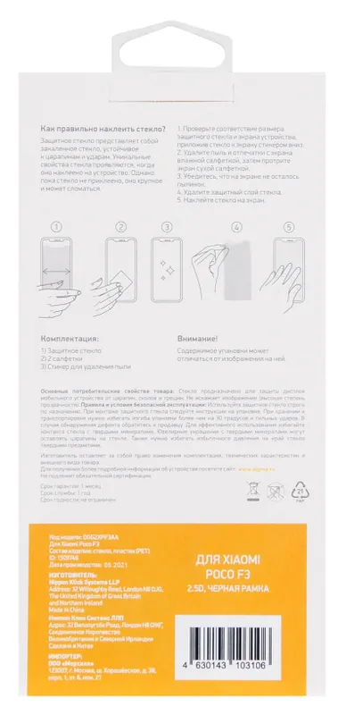Защитное стекло для экрана Digma 2.5D черный для Xiaomi Poco F3 2.5D 1шт. (DGG2XPF3AA)