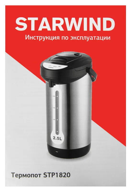 Термопот Starwind STP1820 2.5л. 600Вт серебристый/черный