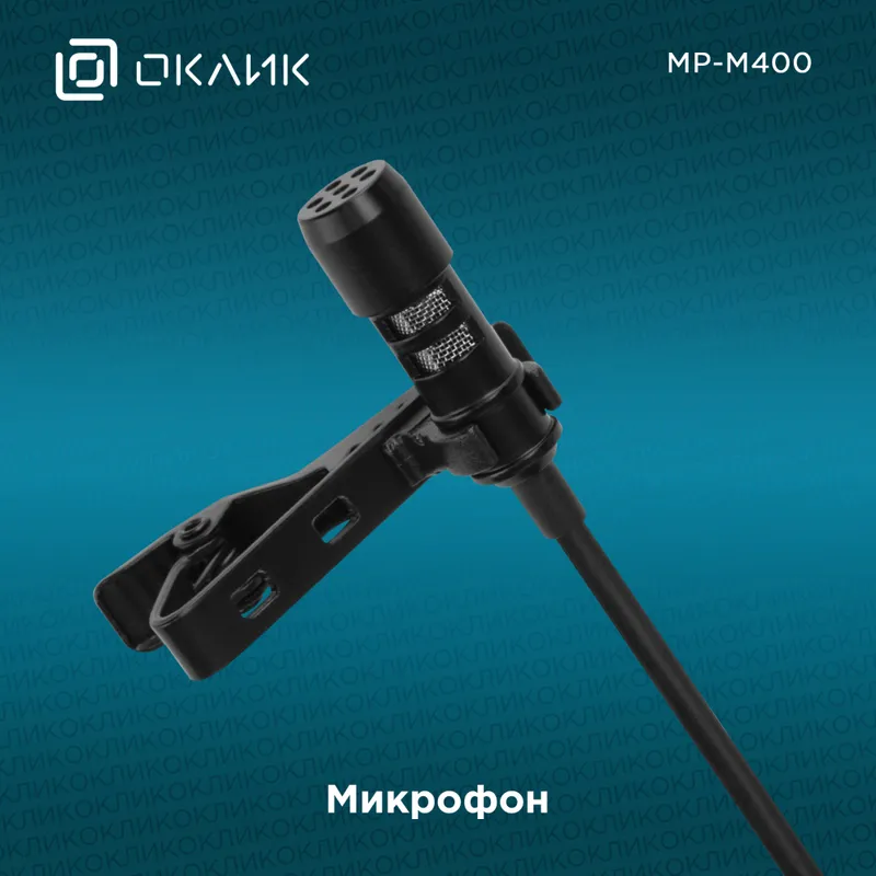 Микрофон проводной Оклик MP-M400 3м черный