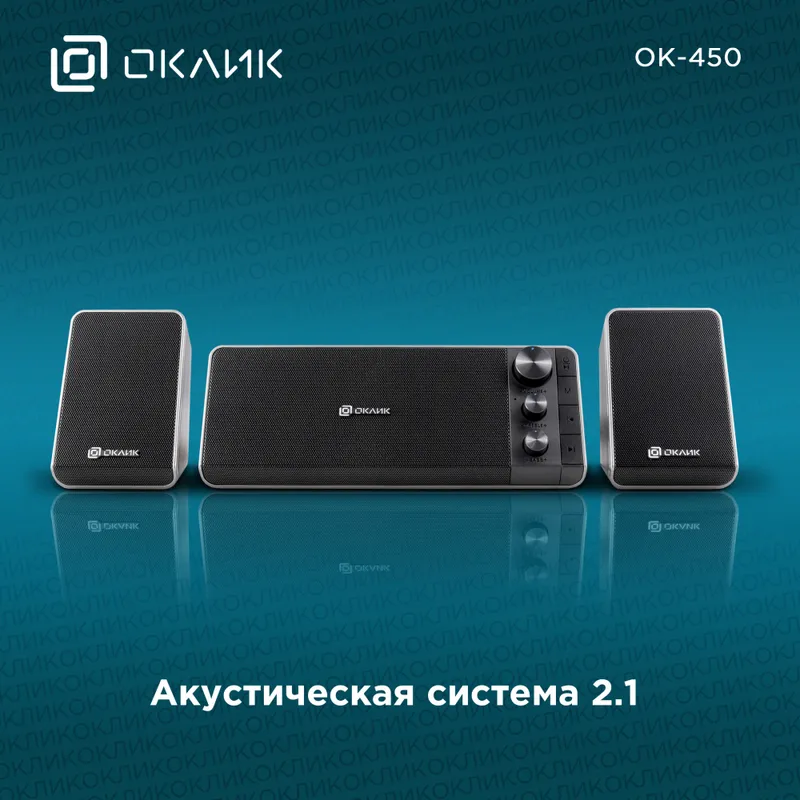Колонки Оклик OK-450 2.1 черный 15Вт BT портативные