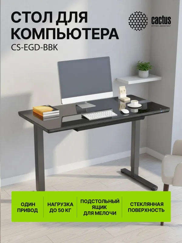 Стол для компьютера Cactus подъёмный столешница стекло черный каркас черный (CS-EGD-BBK)