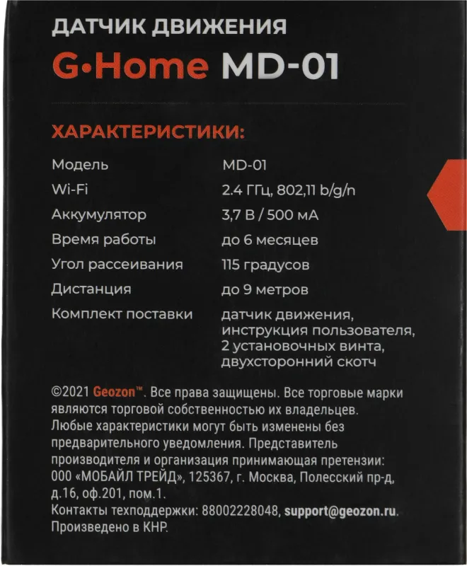 Датчик движ. Geozon MD-01 (GSH-SDM01) белый