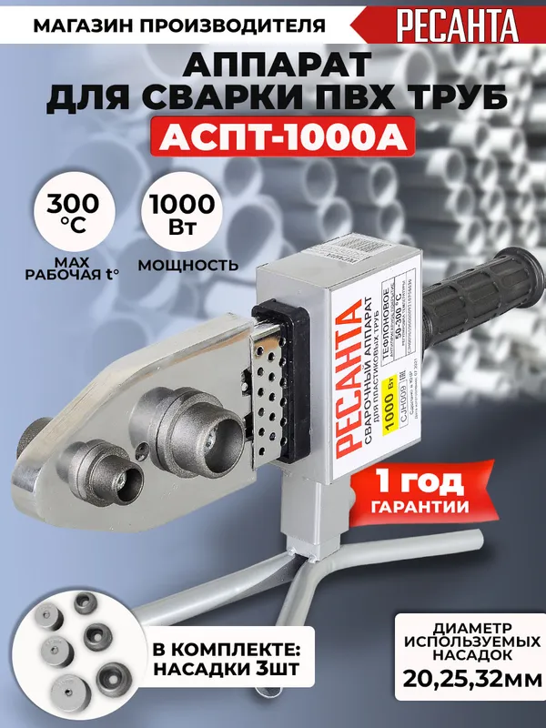 Сварочный аппарат для пластиковых труб Ресанта АСПТ-1000А 1кВт Тмакс.:300 парн.насад. 3насад. (65/96)