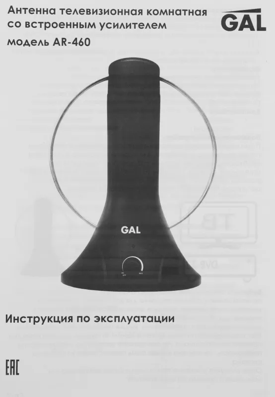 Антенна телевизионная Gal AR-460 25дБ активная черный каб.:1.5м
