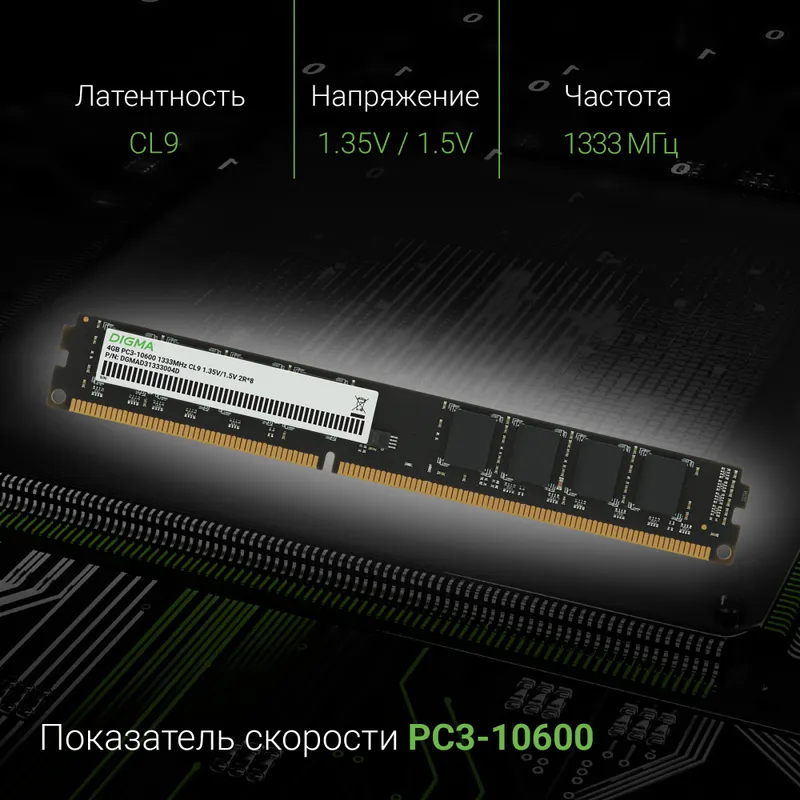 Память DDR3L 4GB 1333MHz Digma DGMAD31333004D RTL PC3-10600 CL9 DIMM 240-pin 1.35В dual rank Ret